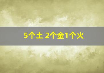 5个土 2个金1个火